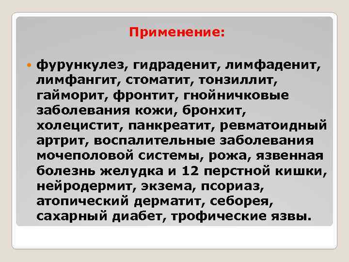 Применение: фурункулез, гидраденит, лимфангит, стоматит, тонзиллит, гайморит, фронтит, гнойничковые заболевания кожи, бронхит, холецистит, панкреатит,