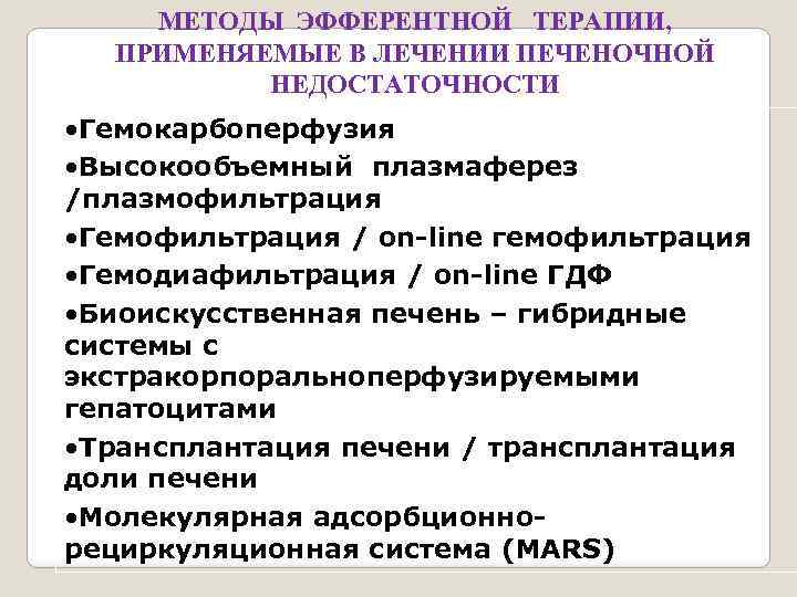 МЕТОДЫ ЭФФЕРЕНТНОЙ ТЕРАПИИ, ПРИМЕНЯЕМЫЕ В ЛЕЧЕНИИ ПЕЧЕНОЧНОЙ НЕДОСТАТОЧНОСТИ • Гемокарбоперфузия • Высокообъемный плазмаферез /плазмофильтрация