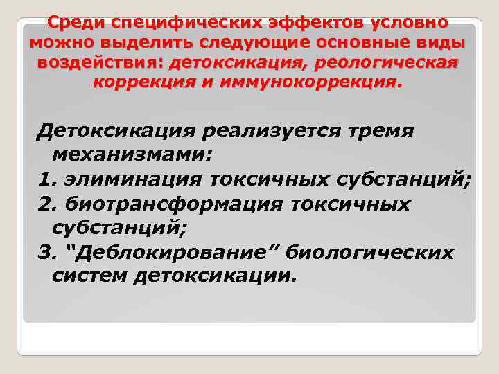 Среди специфических эффектов условно можно выделить следующие основные виды воздействия: детоксикация, реологическая коррекция и
