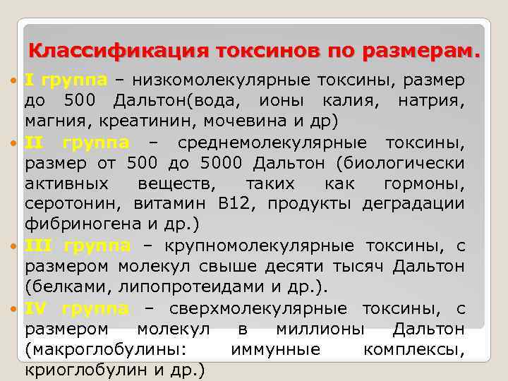 Классификация токсинов по размерам. I группа – низкомолекулярные токсины, размер до 500 Дальтон(вода, ионы