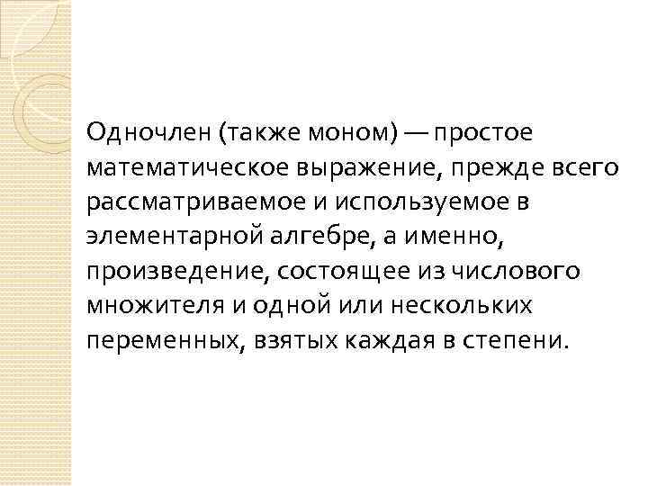 Одночлен (также моном) — простое математическое выражение, прежде всего рассматриваемое и используемое в элементарной