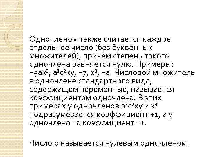 Одночленом также считается каждое отдельное число (без буквенных множителей), причём степень такого одночлена равняется