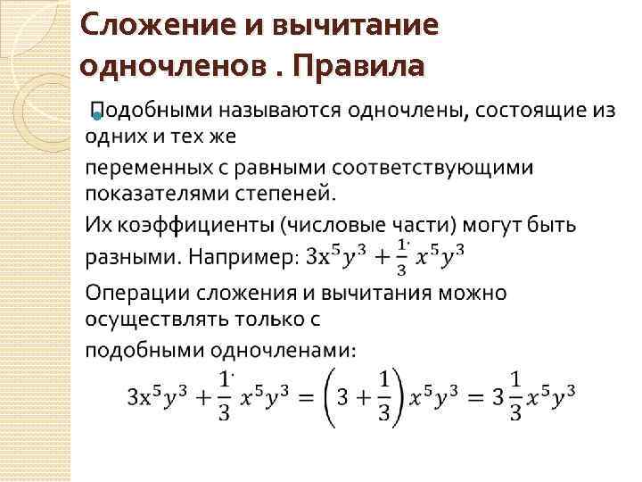 Сложение и вычитание одночленов презентация 7 класс