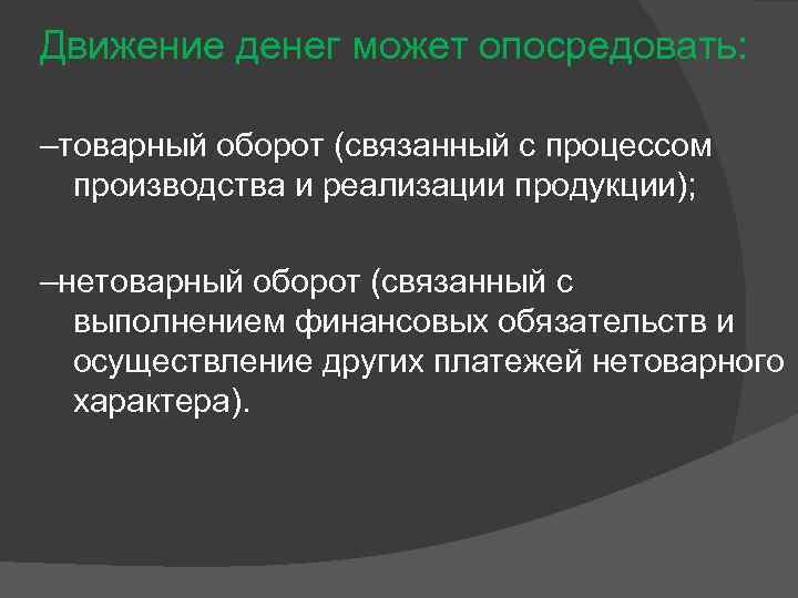 Движение денег может опосредовать: –товарный оборот (связанный с процессом производства и реализации продукции); –нетоварный