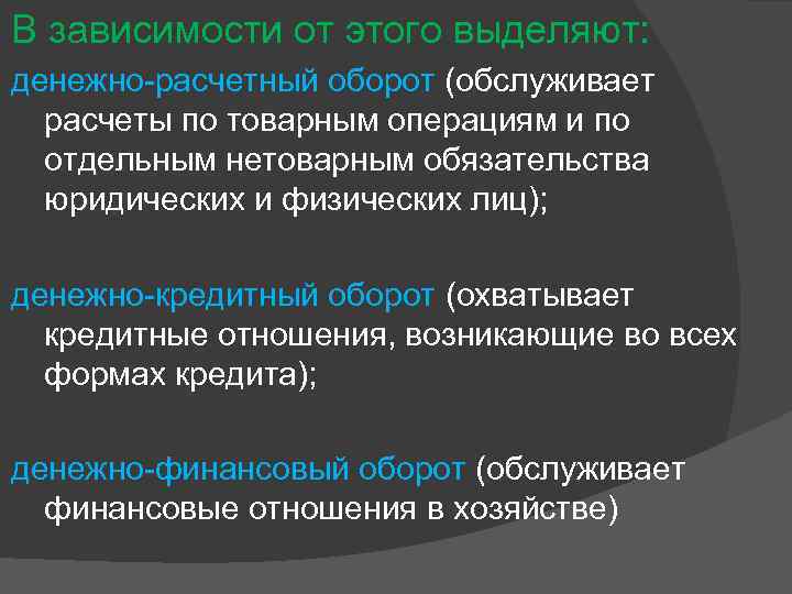 В зависимости от этого выделяют: денежно-расчетный оборот (обслуживает расчеты по товарным операциям и по