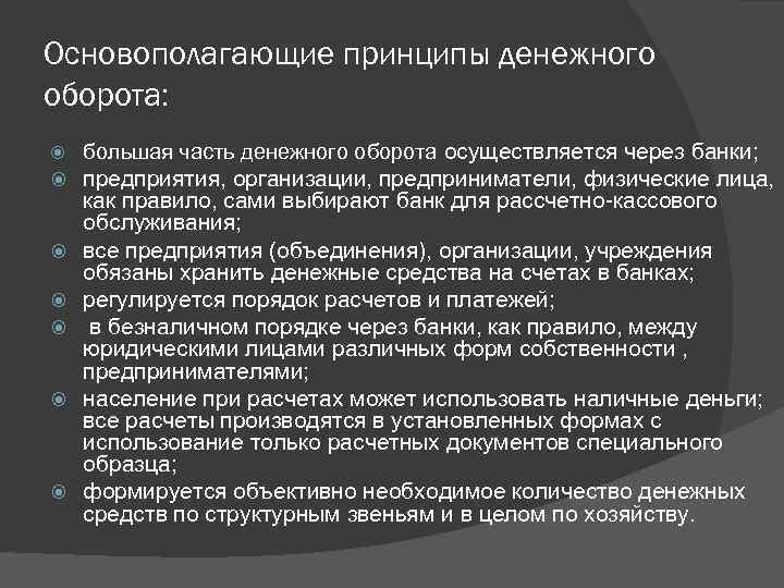 Основополагающие принципы денежного оборота: большая часть денежного оборота осуществляется через банки; предприятия, организации, предприниматели,