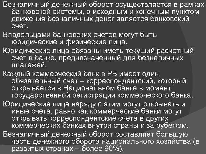 Безналичный денежный оборот осуществляется в рамках банковской системы, а исходным и конечным пунктом движения