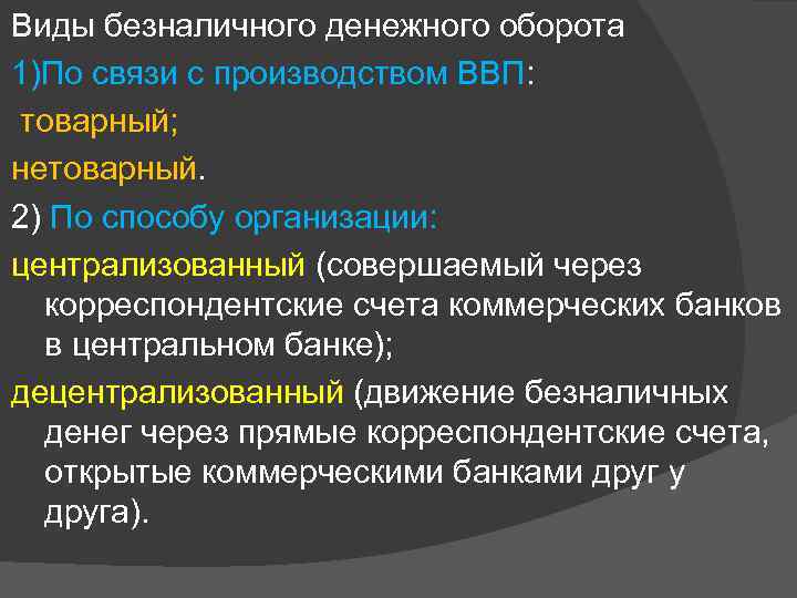 Виды безналичного денежного оборота 1)По связи с производством ВВП: товарный; нетоварный. 2) По способу