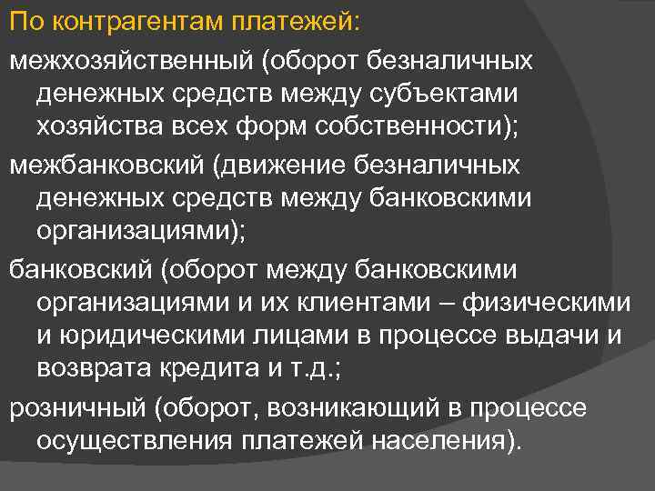 По контрагентам платежей: межхозяйственный (оборот безналичных денежных средств между субъектами хозяйства всех форм собственности);