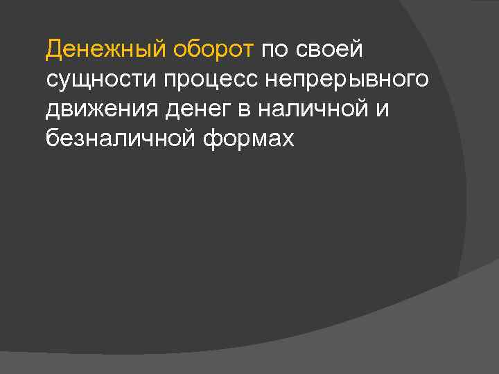  Денежный оборот по своей сущности процесс непрерывного движения денег в наличной и безналичной