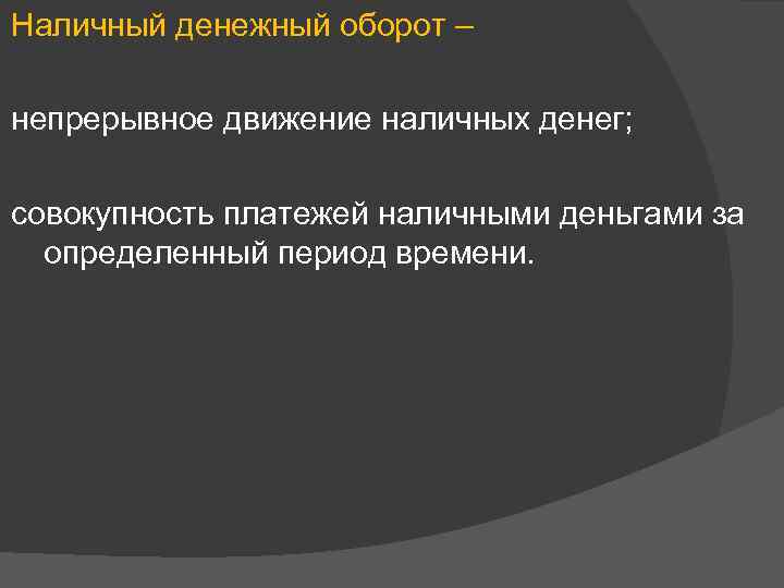 Наличный денежный оборот – непрерывное движение наличных денег; совокупность платежей наличными деньгами за определенный