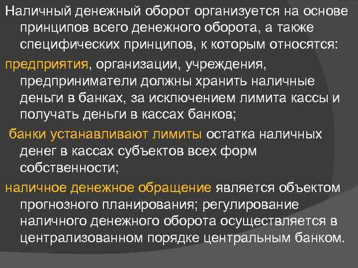 Наличный денежный оборот организуется на основе принципов всего денежного оборота, а также специфических принципов,