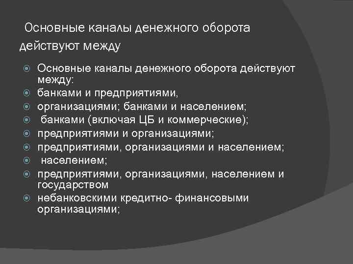  Основные каналы денежного оборота действуют между Основные каналы денежного оборота действуют между: банками