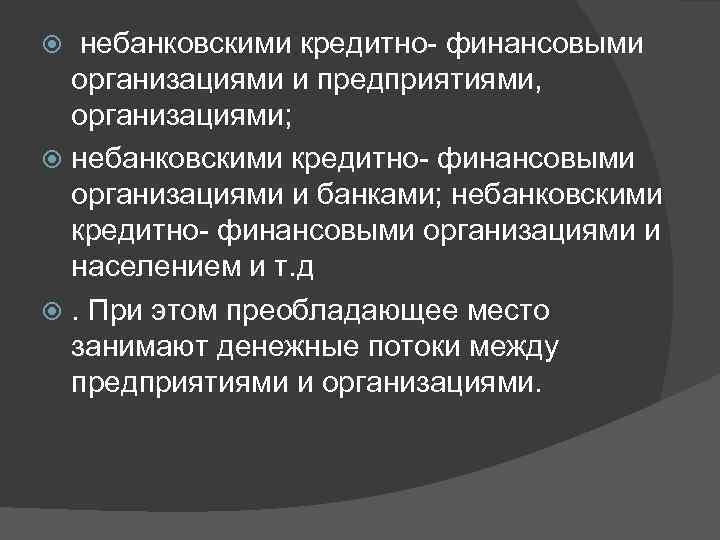  небанковскими кредитно- финансовыми организациями и предприятиями, организациями; небанковскими кредитно- финансовыми организациями и банками;