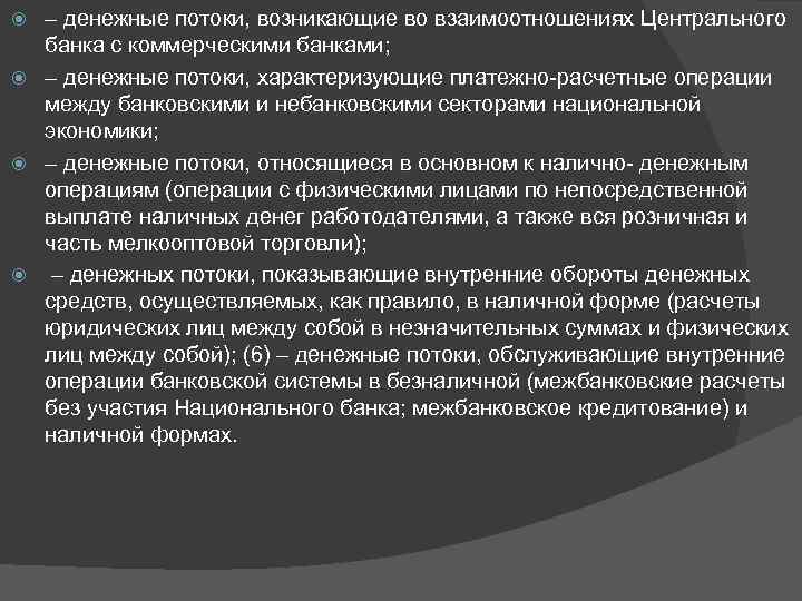 – денежные потоки, возникающие во взаимоотношениях Центрального банка с коммерческими банками; – денежные потоки,