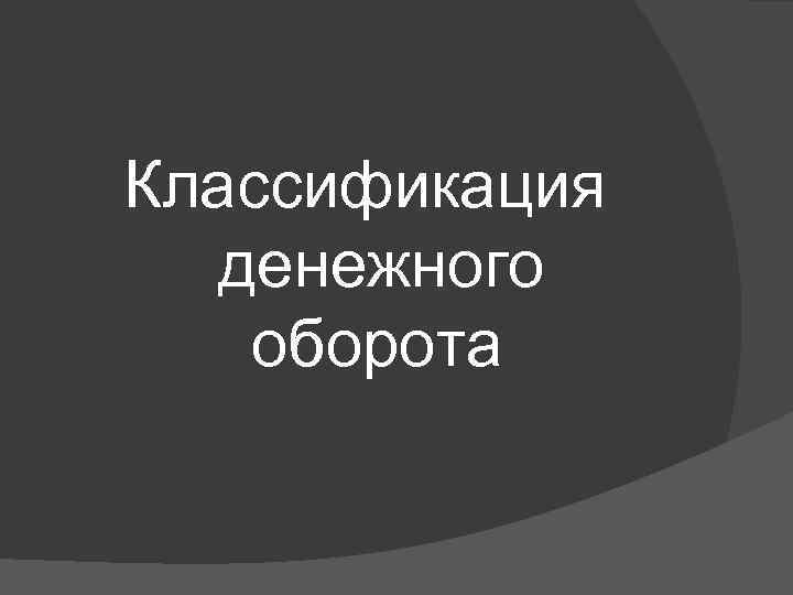 Классификация денежного оборота 