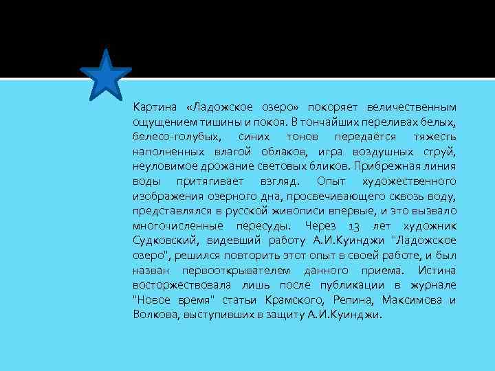 Картина «Ладожское озеро» покоряет величественным ощущением тишины и покоя. В тончайших переливах белых, белесо-голубых,