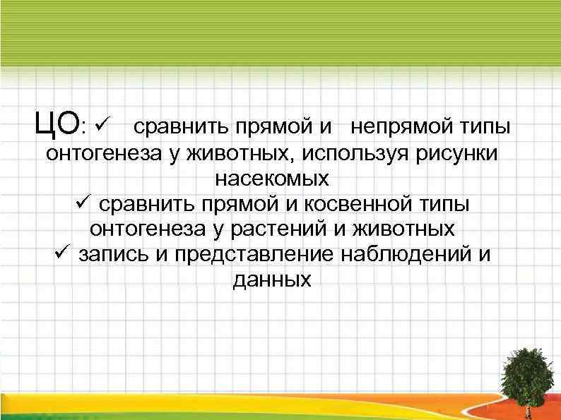 ЦО: сравнить прямой и непрямой типы онтогенеза у животных, используя рисунки насекомых сравнить прямой