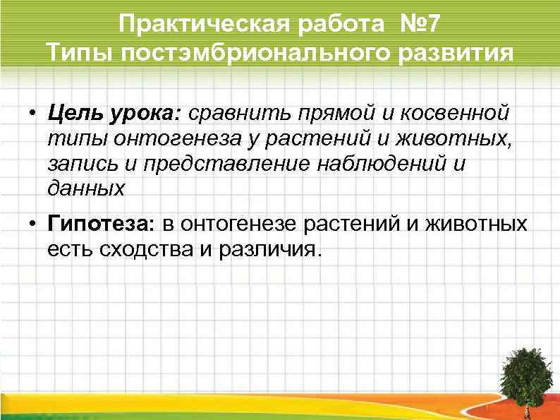 Практическая работа № 7 Типы постэмбрионального развития • Цель урока: сравнить прямой и косвенной