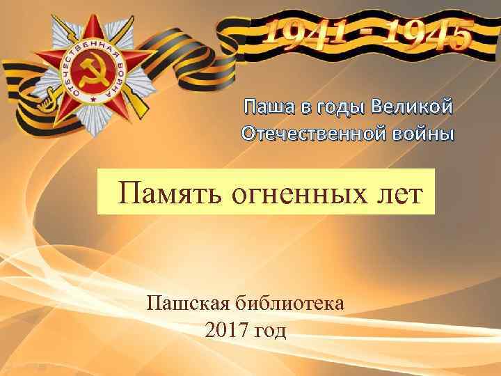 Паша в годы Великой Отечественной войны Память огненных лет Пашская библиотека 2017 год 