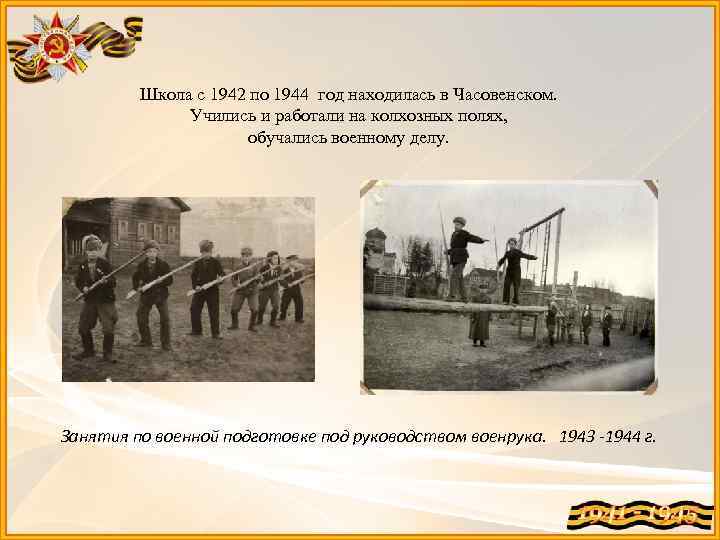 Школа с 1942 по 1944 год находилась в Часовенском. Учились и работали на колхозных