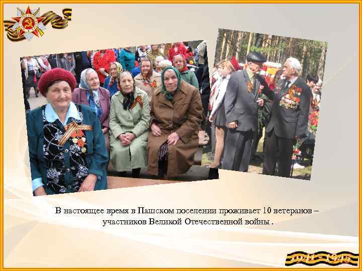 В настоящее время в Пашском поселении проживает 10 ветеранов – участников Великой Отечественной войны.
