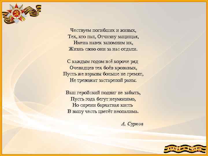 Чествуем погибших и живых, Тех, кто пал, Отчизну защищая, Имена навек запомним их, Жизнь