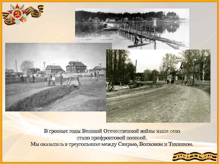 В грозные годы Великой Отечественной войны наше село стало прифронтовой полосой. Мы оказались в