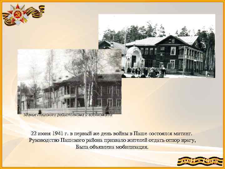 Здание Пашского райисполкома и военкомата 22 июня 1941 г. в первый же день войны