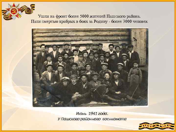 Ушли на фронт более 5000 жителей Пашского района. Пали смертью храбрых в боях за