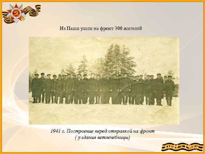 Из Паши ушли на фронт 300 жителей 1941 г. Построение перед отправкой на фронт