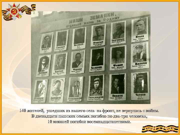 140 жителей, ушедших из нашего села на фронт, не вернулись с войны. В двенадцати
