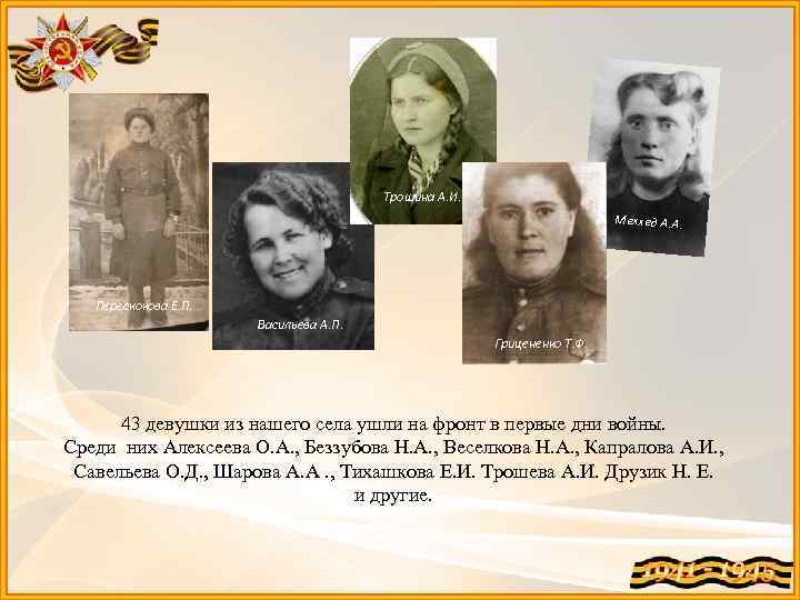 Трошина А. И. Меххед А. А. Перескокова Е. П. Васильева А. П. Грицененко Т.