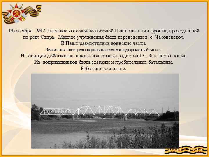 19 октября 1942 г. началось отселение жителей Паши от линии фронта, проходившей по реке