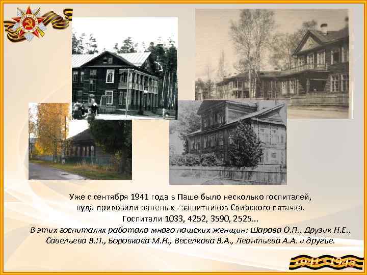 Уже с сентября 1941 года в Паше было несколько госпиталей, куда привозили раненых -