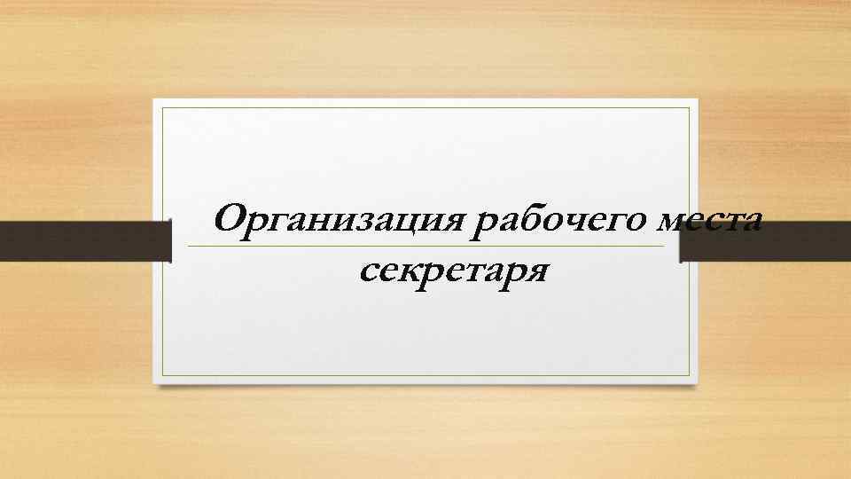 Организация рабочего места секретаря 