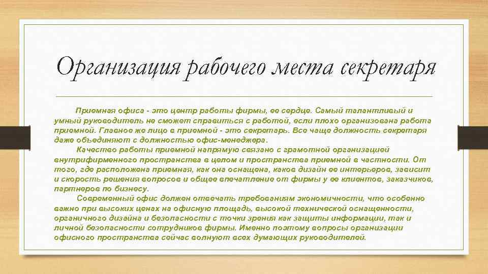 Организация рабочего места секретаря Приемная офиса - это центр работы фирмы, ее сердце. Самый
