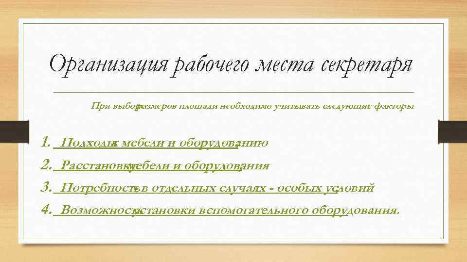 Организация рабочего места секретаря При выборе размеров площади необходимо учитывать следующие факторы : 1.