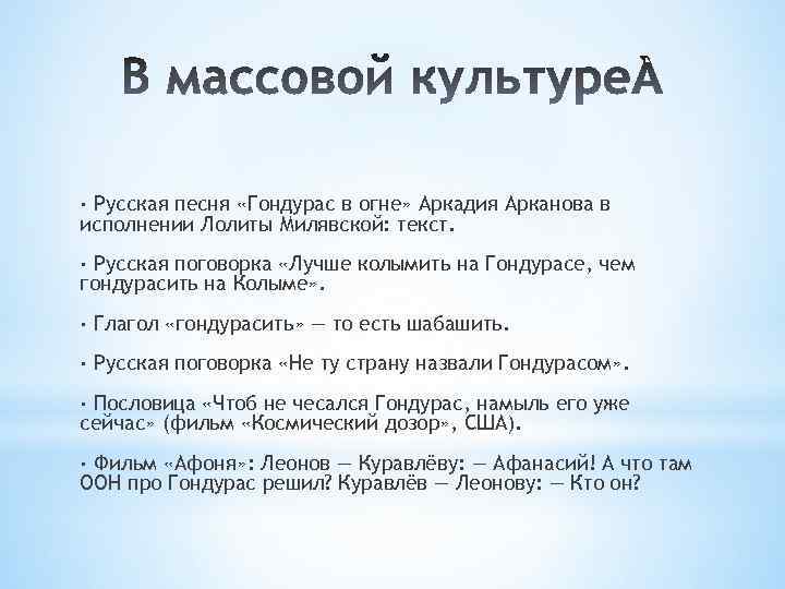 · Русская песня «Гондурас в огне» Аркадия Арканова в исполнении Лолиты Милявской: текст. ·