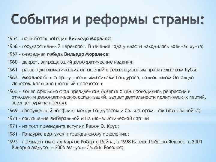 1954 – на выборах победил Вильедо Моралес; 1956 – государственный переворот. В течение года