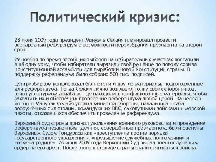 28 июня 2009 года президент Мануэль Селайя планировал провести всенародный референдум о возможности переизбрания