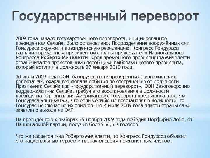 2009 года начало государственного переворота, инициированное президентом Селайя, было остановлено. Подразделения вооружённых сил Гондураса