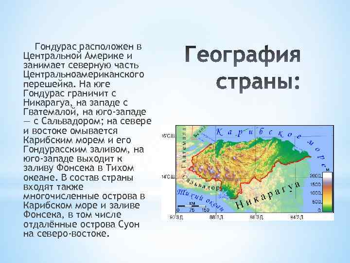 Гондурас расположен в Центральной Америке и занимает северную часть Центральноамериканского перешейка. На юге Гондурас