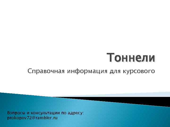 Тоннели Справочная информация для курсового Вопросы и консультации по адресу: prokopov 72@rambler. ru 