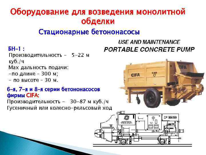 Оборудование для возведения монолитной обделки Стационарные бетононасосы БН-1 : Производительность - 5 -22 м