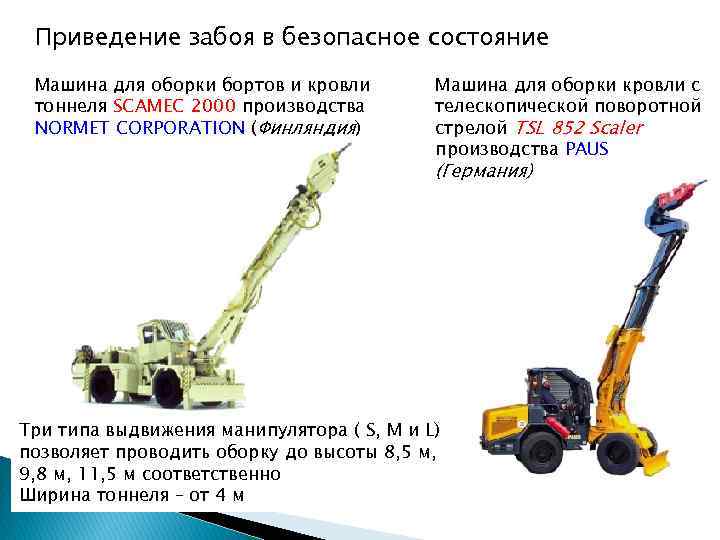 Приведение забоя в безопасное состояние Машина для оборки бортов и кровли тоннеля SCAMEC 2000