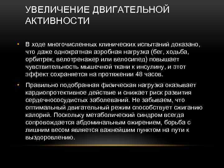 УВЕЛИЧЕНИЕ ДВИГАТЕЛЬНОЙ АКТИВНОСТИ • В ходе многочисленных клинических испытаний доказано, что даже однократная аэробная