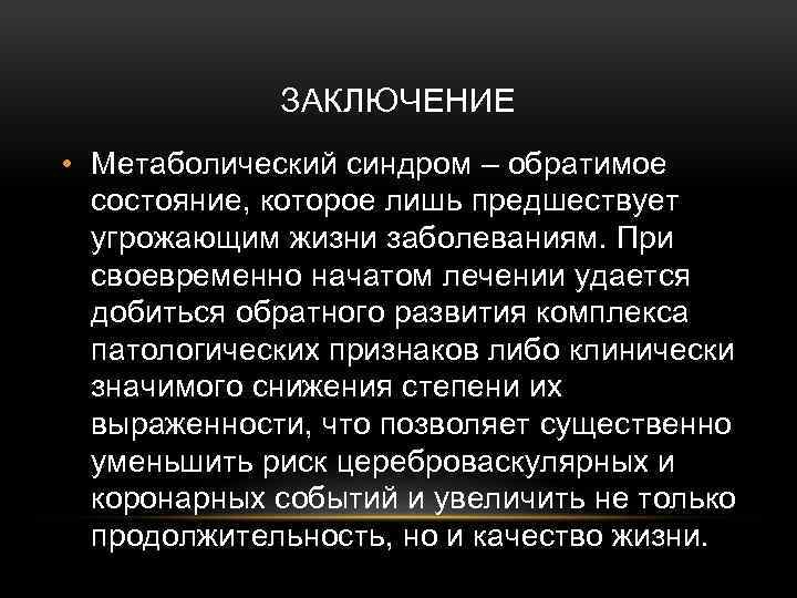 ЗАКЛЮЧЕНИЕ • Метаболический синдром – обратимое состояние, которое лишь предшествует угрожающим жизни заболеваниям. При