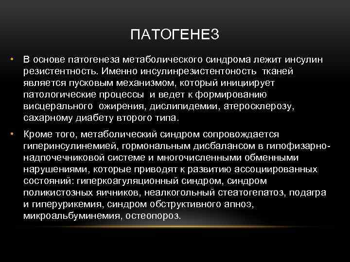 ПАТОГЕНЕЗ • В основе патогенеза метаболического синдрома лежит инсулин резистентность. Именно инсулинрезистентоность тканей является