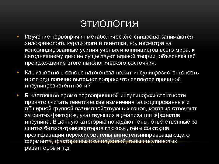 ЭТИОЛОГИЯ • Изучение первопричин метаболического синдрома занимаются эндокринологи, кардиологи и генетики, но, несмотря на